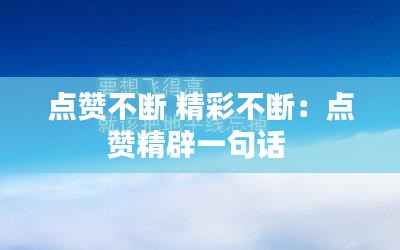 点赞不断 精彩不断:点赞精辟一句话