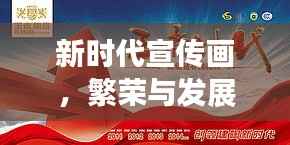 新时代宣传画,繁荣与发展的辉煌画卷展宏图