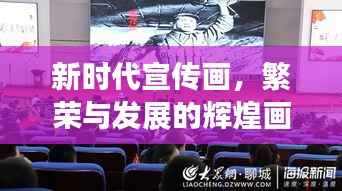 新时代宣传画,繁荣与发展的辉煌画卷展宏图
