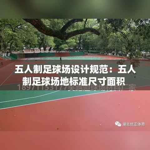 五人制足球场设计规范:五人制足球场地标准尺寸面积
