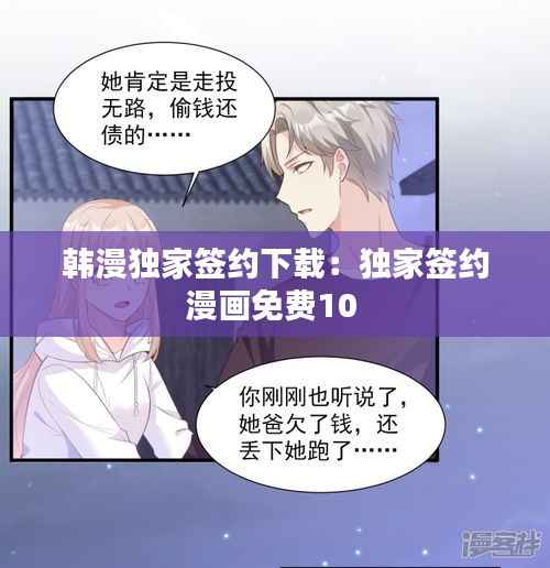 韩漫独家签约下载:独家签约漫画免费10