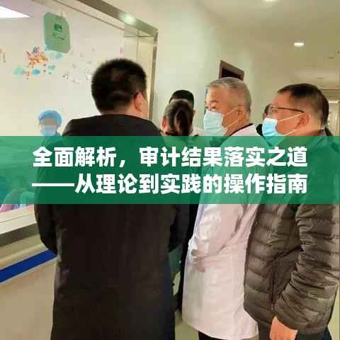 全面解析,审计结果落实之道——从理论到实践的操作指南