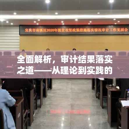全面解析,审计结果落实之道——从理论到实践的操作指南
