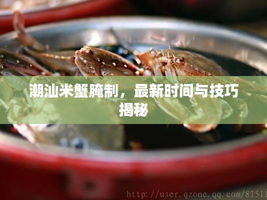 潮汕米蟹腌制,最新时间与技巧揭秘