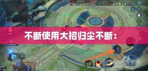 不断使用大招归尘不断: