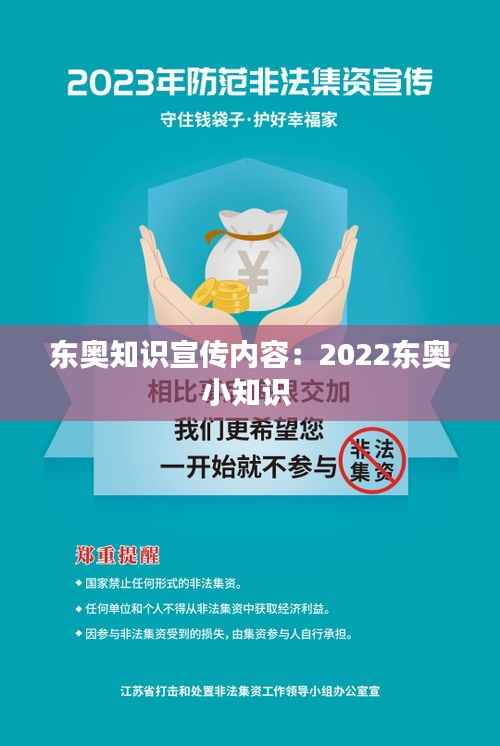 东奥知识宣传内容:2022东奥小知识