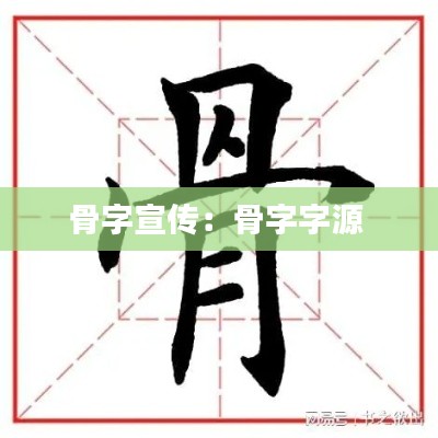 骨字宣传:骨字字源