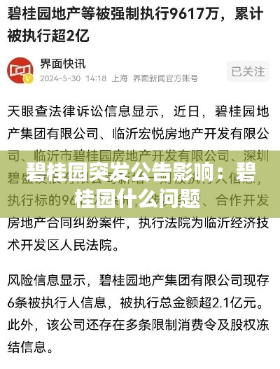 碧桂园突发公告影响:碧桂园什么问题