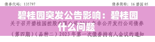 碧桂园突发公告影响:碧桂园什么问题