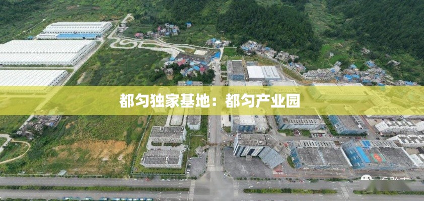 都匀独家基地:都匀产业园
