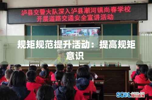 规矩规范提升活动：提高规矩意识 
