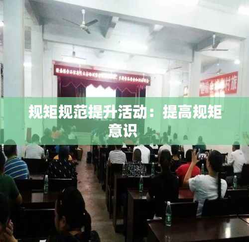 规矩规范提升活动:提高规矩意识