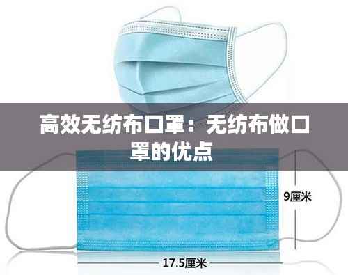 高效无纺布口罩：无纺布做口罩的优点 