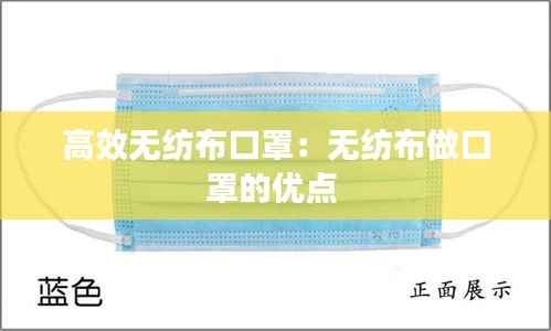 高效无纺布口罩:无纺布做口罩的优点