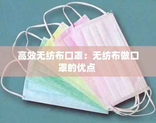 高效无纺布口罩:无纺布做口罩的优点