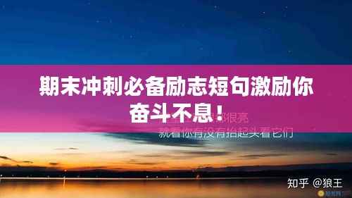 期末冲刺必备励志短句激励你奋斗不息！