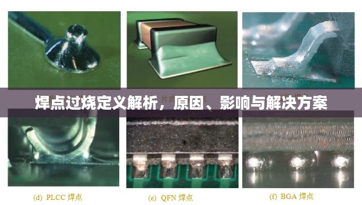 焊点过烧定义解析,原因、影响与解决方案