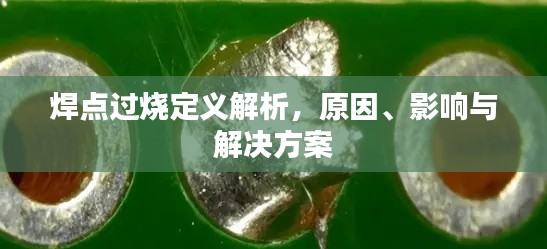 焊点过烧定义解析,原因、影响与解决方案