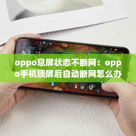 oppo息屏状态不断网:oppo手机锁屏后自动断网怎么办