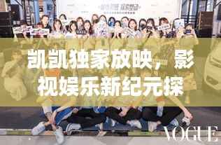 凯凯独家放映，影视娱乐新纪元探索之旅