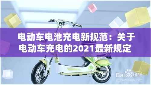 电动车电池充电新规范:关于电动车充电的2021最新规定