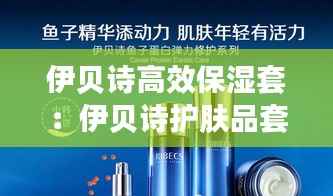 伊贝诗高效保湿套:伊贝诗护肤品套装