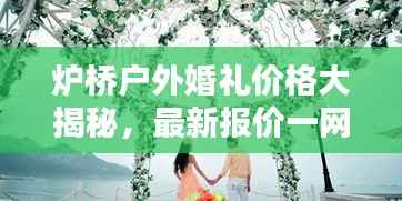 炉桥户外婚礼价格大揭秘,最新报价一网打尽