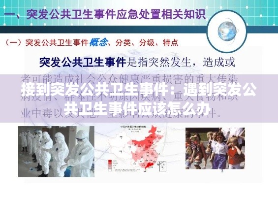 接到突发公共卫生事件:遇到突发公共卫生事件应该怎么办