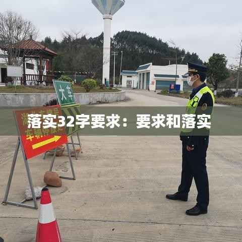 落实32字要求:要求和落实
