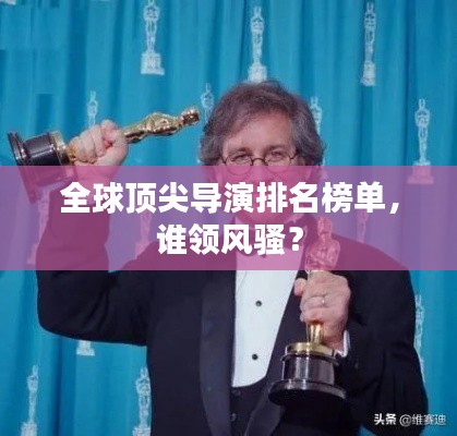 全球顶尖导演排名榜单，谁领风骚？