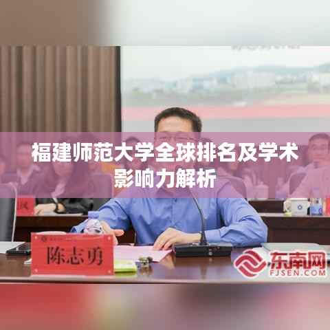 福建师范大学全球排名及学术影响力解析