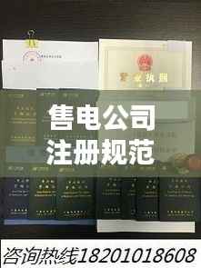 售电公司注册规范:注册售电公司需要多少钱