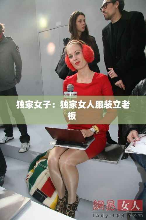 独家女子：独家女人服装立老板 