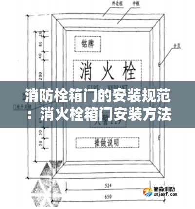 消防栓箱门的安装规范:消火栓箱门安装方法