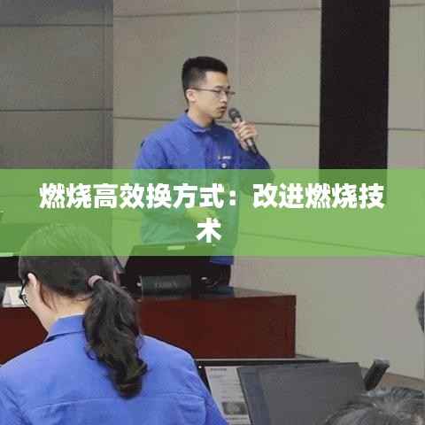 燃烧高效换方式:改进燃烧技术
