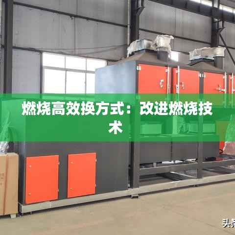燃烧高效换方式:改进燃烧技术