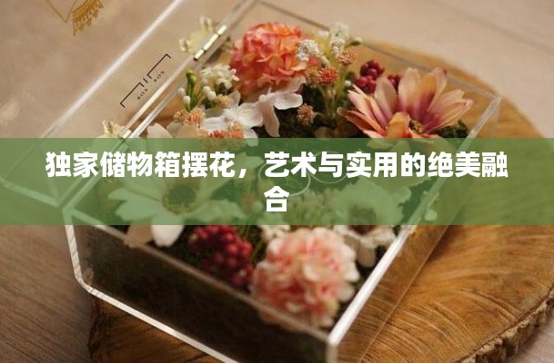 独家储物箱摆花，艺术与实用的绝美融合