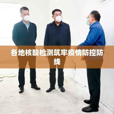 各地核酸检测筑牢疫情防控防线