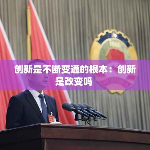 创新是不断变通的根本：创新是改变吗 