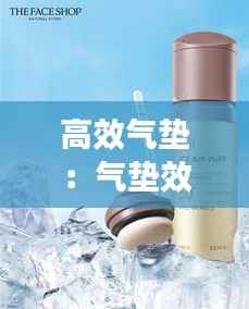 高效气垫：气垫效果怎么样 