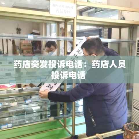 药店突发投诉电话:药店人员投诉电话
