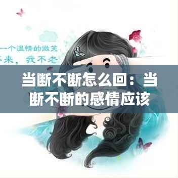 当断不断怎么回:当断不断的感情应该怎样处理