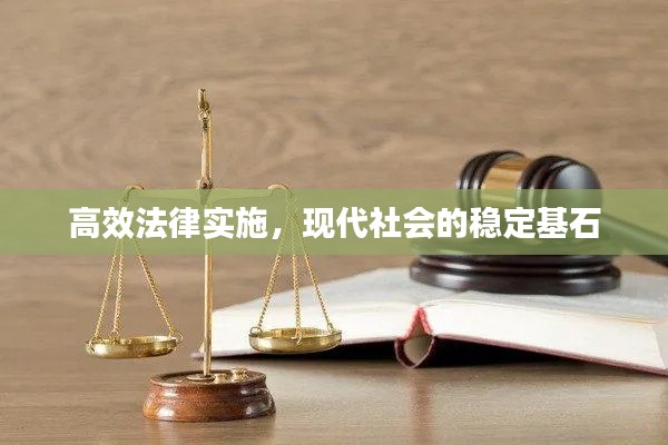 高效法律实施，现代社会的稳定基石