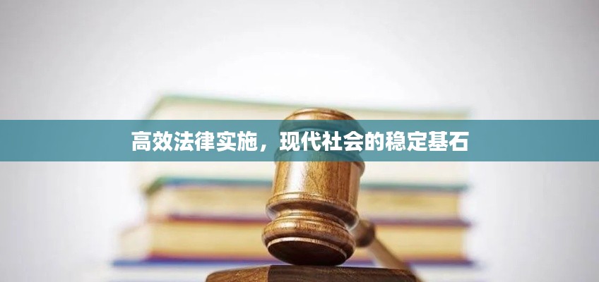高效法律实施,现代社会的稳定基石