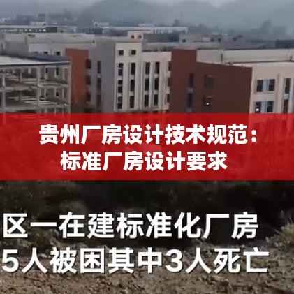 贵州厂房设计技术规范：标准厂房设计要求 