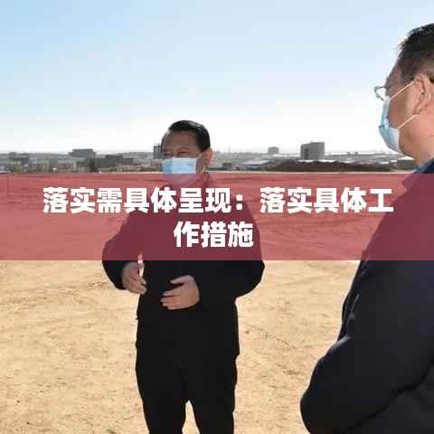 落实需具体呈现：落实具体工作措施 