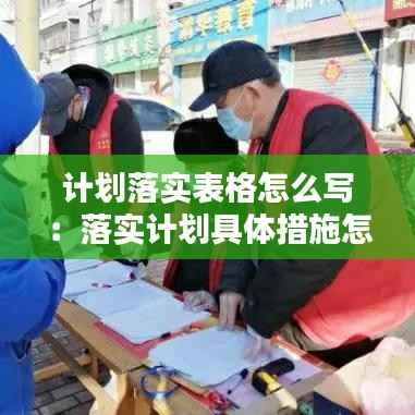 计划落实表格怎么写:落实计划具体措施怎么写