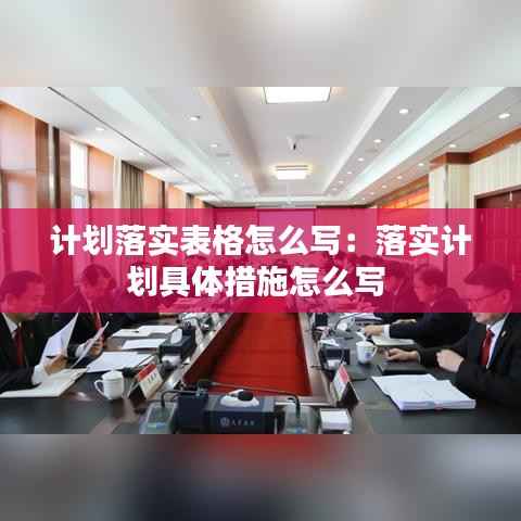 计划落实表格怎么写:落实计划具体措施怎么写