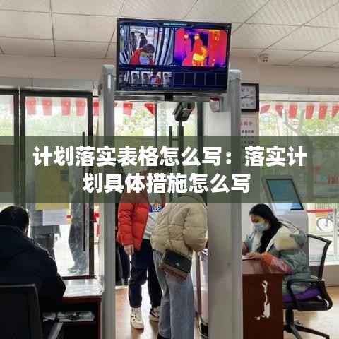 计划落实表格怎么写:落实计划具体措施怎么写