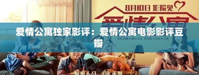 爱情公寓独家影评:爱情公寓电影影评豆瓣